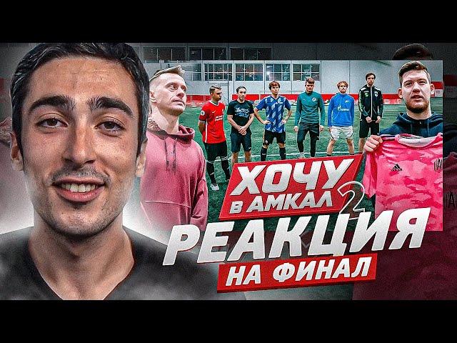 РЕАКЦИЯ НА ФИНАЛ ХОЧУ В АМКАЛ 2