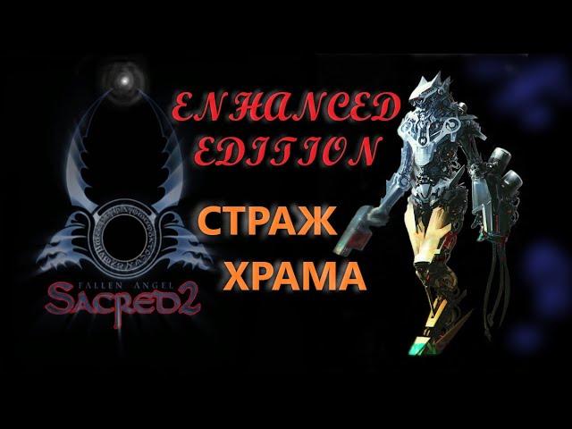 Sacred 2, Страж Храма, прохождение, СМ-1.6, EE-mod 3.1, #01