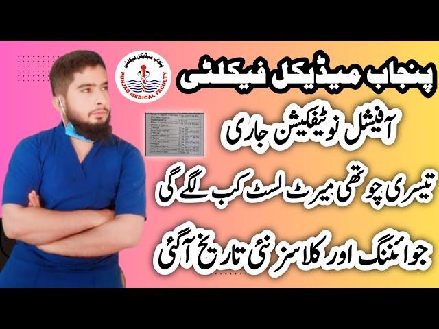 PMF Merit List New Schedule Update | Punjab Medical Faculty Update | Session 2024-2026