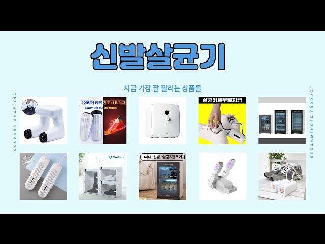 신발살균기 추천 | 인기템 한눈에 보기 | 트렌드 분석 | 실구매 후기 모음