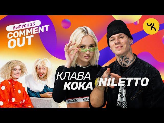 Comment Out #23 / Клава Кока х NILETTO