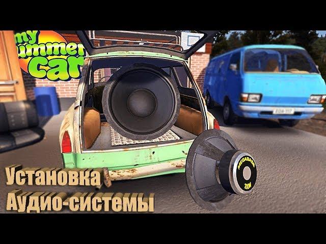 #7 My Summer Car Установка аудио системы