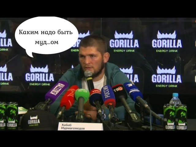 Хабиб Нурмагомедов о Петре Яне "Каким надо быть мудаком, чтобы не радоваться..."