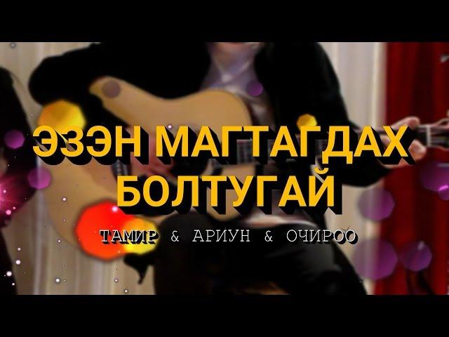 ЭЗЭН МАГТАГДАХ БОЛТУГАЙ - Магтан дуу