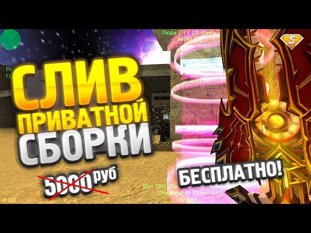 СЛИВ ПРИВАТНОЙ ЗОМБИ СБОРКИ CS 1.6 (КС 1.6) // Counter-strike 1.6 + SMA // ИСХОДНИКИ + CSO СБОРКА