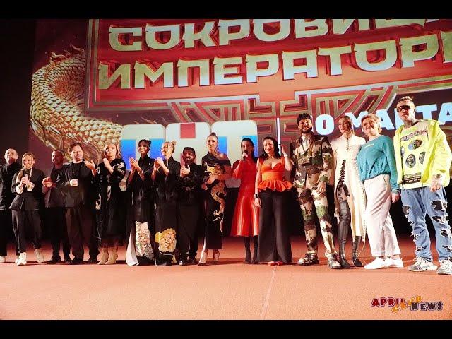 Премьера шоу ТНТ "Сокровища императора"