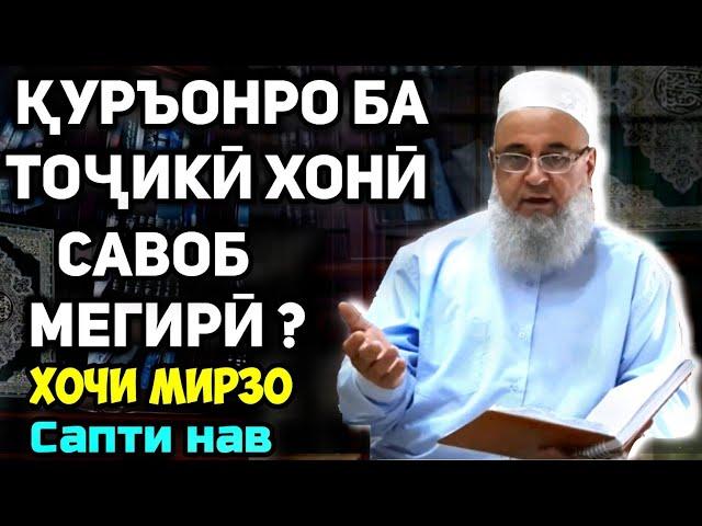 Қуръонро ба тоҷики хони савоб мегирӣ? | Hoji Mirzo- саволу ҷавоб сапти нав