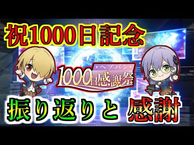 【ヘブバン】祝！リリース1000日記念！　ヘブバンとともに歩んだ歴史を振り返りと感謝　1000日感謝祭【heaven burns red】