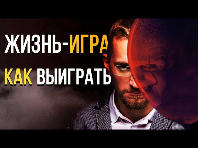 Лекция: ЖИЗНЬ = ИГРА. Как стать игроком и как добиться успеха.