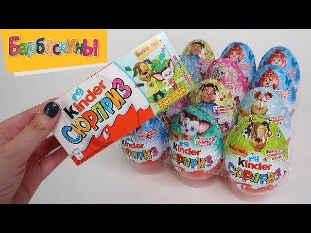 Киндер Сюрприз Барбоскины | НОВИНКА 2018 | Kinder Surprise