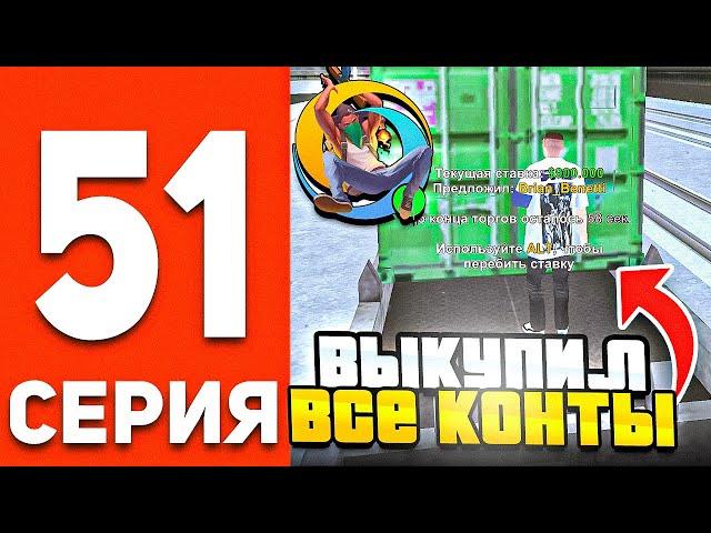 ПУТЬ БОМЖА В ОНЛАЙН РП #51 - ОТКРЫЛ ВСЕ КОНТЕЙНЕРЫ В GTA SAMP ONLINE RP