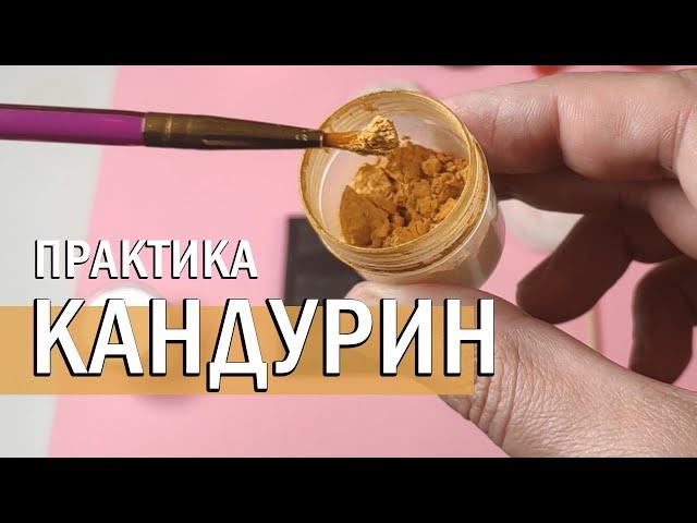 КАК НАНОСИТЬ КАНДУРИН | Практика с примерами