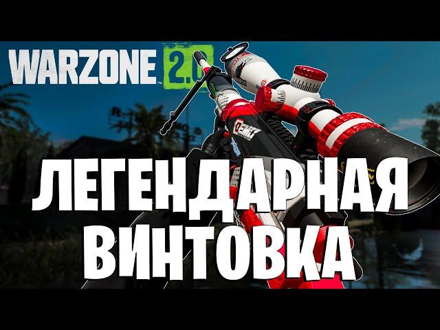 ЛЕГЕНДАРНАЯ M200 CHEYTAC ВЕРНУЛАСЬ В WARZONE 2!!!