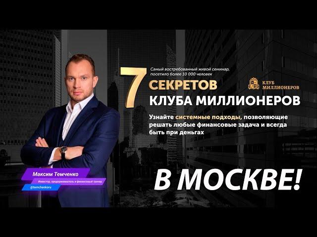 7 секретов клуба миллионеров Максима Темченко в Москве! Живой тренинг Максима Темченко - лучшее!!!