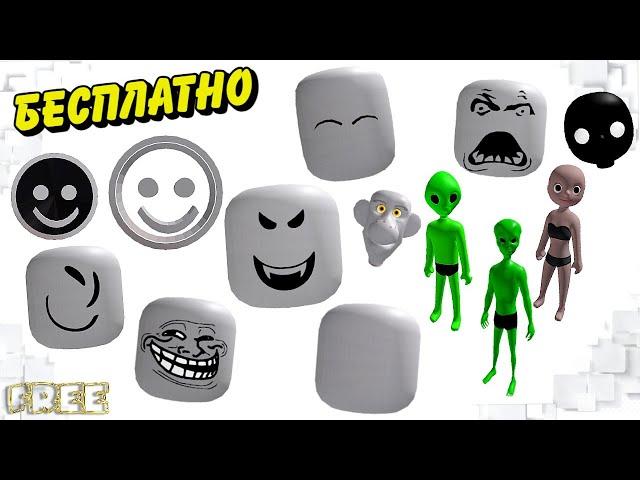 НОВЫЕ БЕСПЛАТНЫЕГОЛОВЫ и ПЕРСОНАЖИ в Roblox