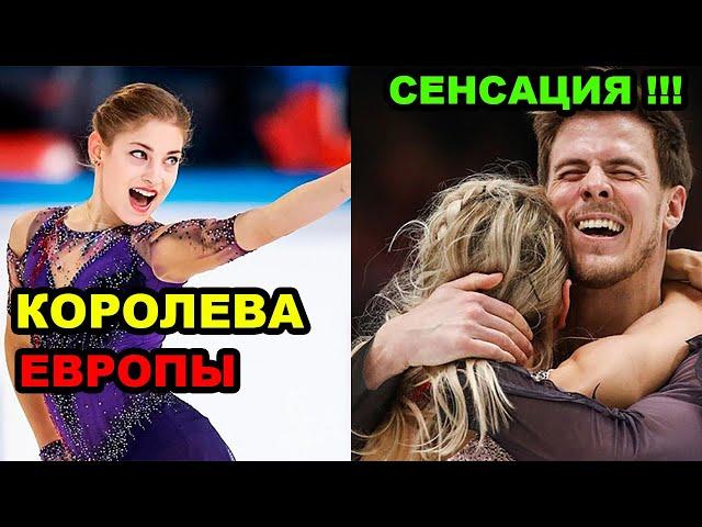 КОСТОРНАЯ ЧЕМПИОНКА ЕВРОПЫ. СЕНСАЦИЯ в танцах Французы УСТУПИЛИ.