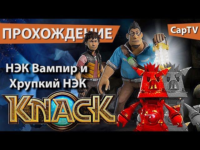 KNACK - Прохождение от CapTV - НЭК Вампир и Хрупкий НЭК