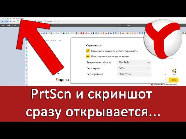 При нажатии на PrtScn открывается редактор со скриншотом. Как исправить?