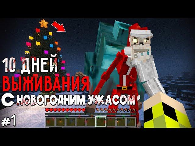 10 Дней Выживания с НОВОГОДНИМ УЖАСОМ в Мире майнкрафт ! Страшный сид CHRISTMAS DWELLER #1