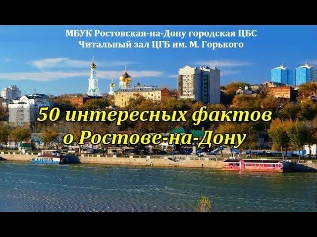 50 интересных фактов о Ростове-на-Дону. Видеоэкскурсия ко Дню города