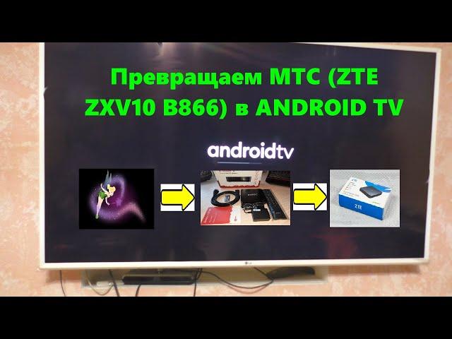 Превращаем  ТВ приставку МТС (ZTE ZXV10) в  ANDROID TV