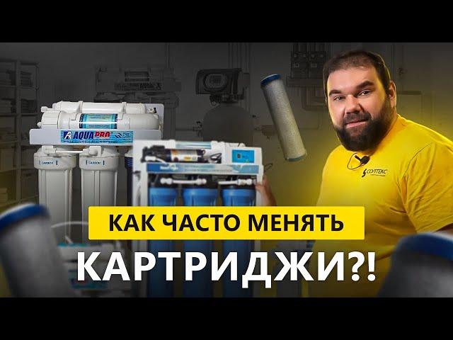 Как часто менять картриджи в фильтре для воды