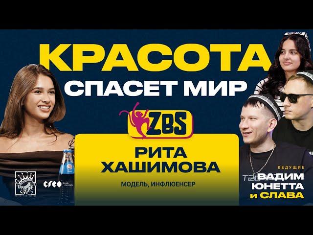 РИТА ХАШИМОВА на ZBS - Как победить на конкурсе красоты? Как совмещать работу и воспитание детей?