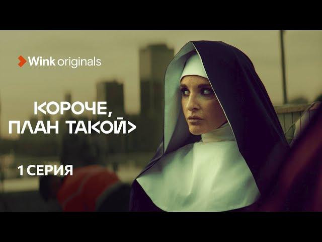 1-я серия «Короче, план такой», Wink Originals (2023), Кирилл Нагиев, Софья Каштанова.