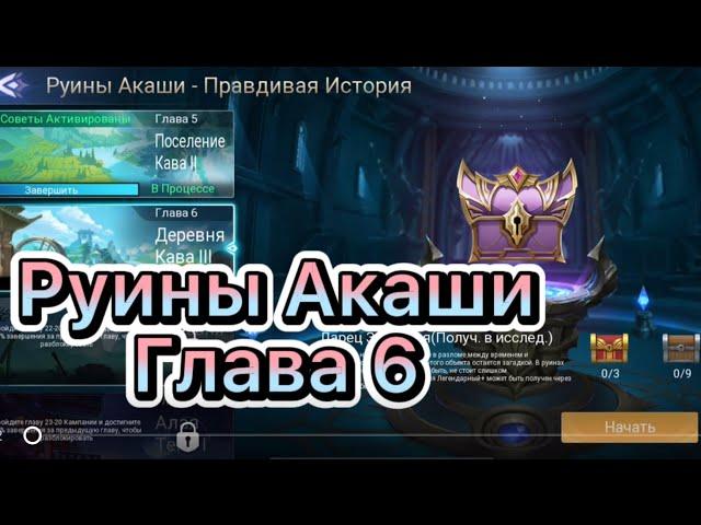 Руины Акаши Глава 6 по игре Mobile legends: Adventure