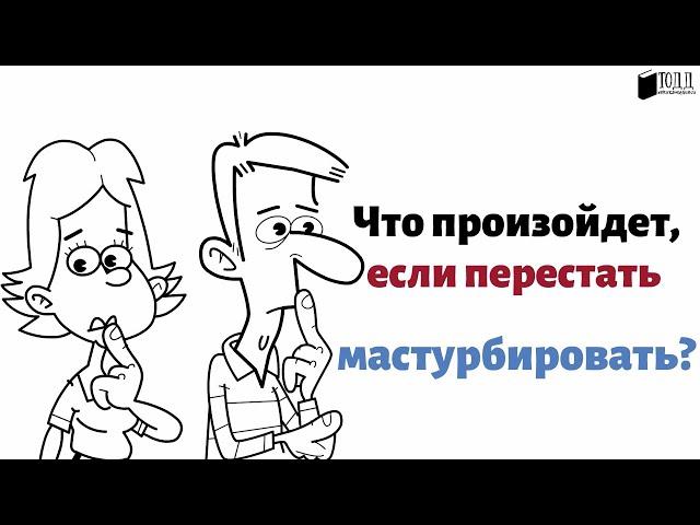 ЧТО БУДЕТ ЕСЛИ ПЕРЕСТАТЬ МАСТУРБИРОВАТЬ?