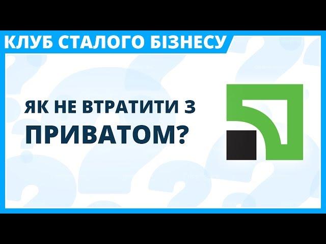 Як не втратити з Приватом?