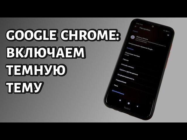 Как включить темную тему в Гугл Хром на Андроид?