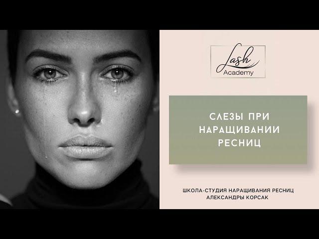 Как избежать слез клиентки во время наращивания. Лайфхаки.