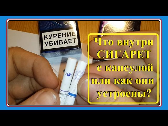 Что внутри СИГАРЕТ с капсулой. Взрывающиеся сигареты и как они устроены.