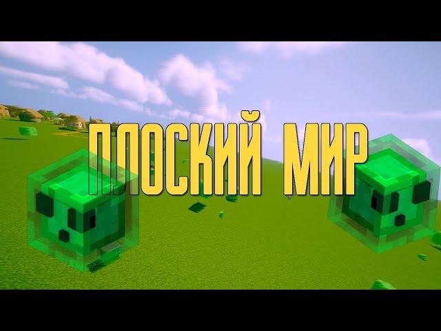 КАК ПРОЙТИ Minecraft В ПЛОСКОМ МИРЕ? V 1.14.4