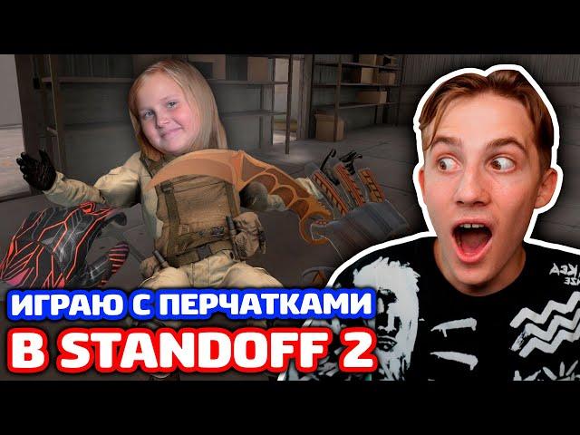 ИГРАЮ С ПЕРЧАТКАМИ ПРОТИВ СЕСТРЫ В STANDOFF 2!