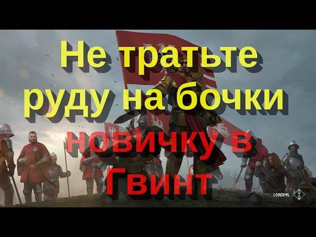 Не тратьте руду на бочки — новичку в Гвинт