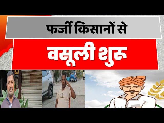 PM Kisan Samman Nidhi : PM Kisan सम्मान निधि में फर्जीवाड़े पर कृषि विभाग का एक्शन...