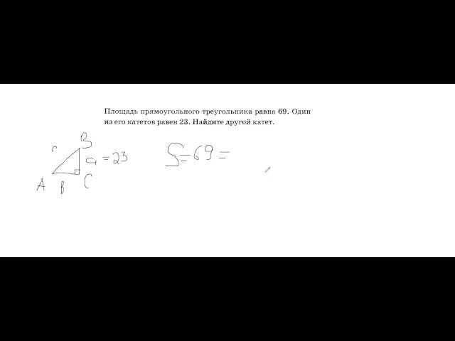 площадь прямоугольного треугольника равна 69 один из его катетов равен 23