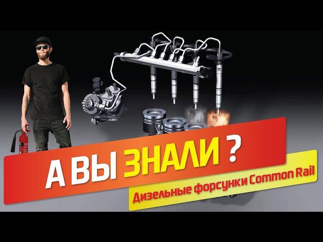 Изучаем Common Rail. Дизельные форсунки.