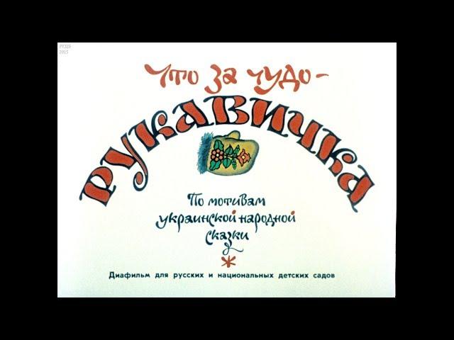 Диафильм Что за чудо рукавичка /по мотивам украинской народной сказки/