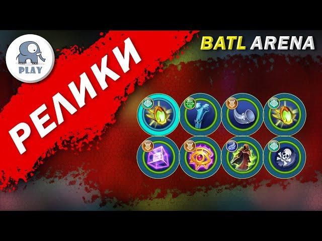 Battle Arena : Реликвия | Батл Арена - Релики | Batla | Батла