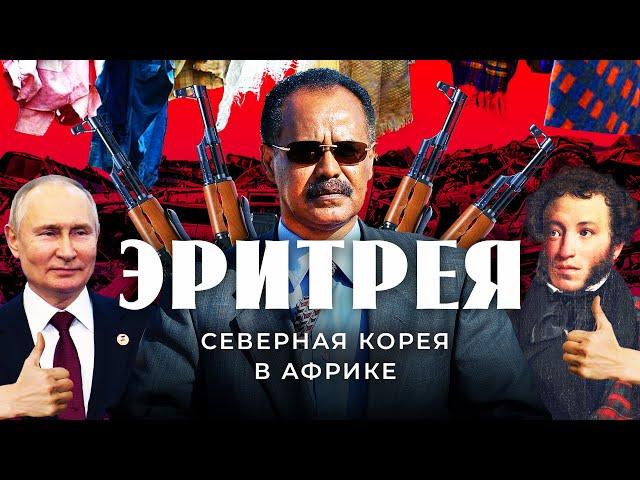 Эритрея: Путин, Пушкин и русские пушки | Тоталитаризм, торговля людьми и дружба с Россией