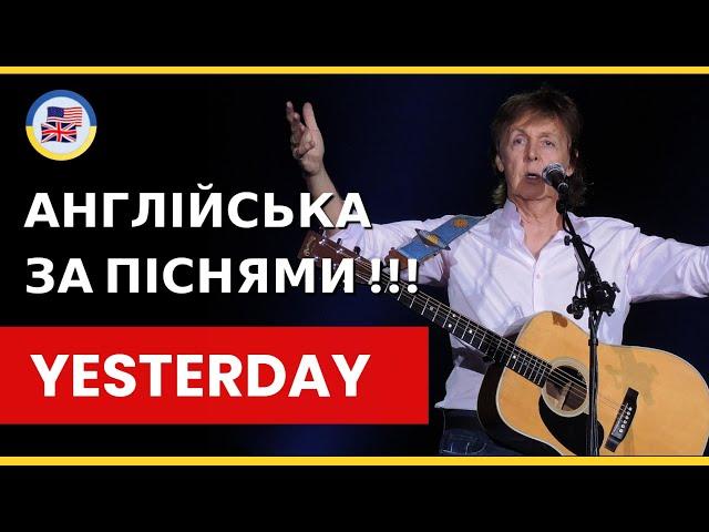 ENGLISH за ПІСНЯМИ!!!   Yesterday - THE BEATLES 