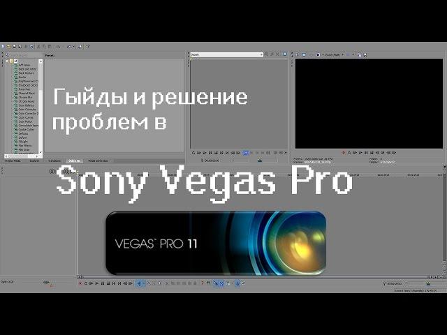 Решение проблемы черного экрана предосмотра в Sony Vegas Pro 13.0 и других!!!