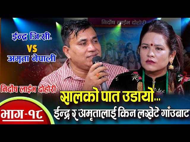 ईन्द्र र अमृतालाई किन लखेटे गाँउलेले | Indra GC Vs Amrita Nepali | Resham Nirdosh Live Dohori