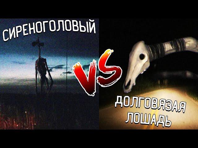 SIREN HEAD VS LONG HORSE В МАЙНКРАФТ СИРЕНОГОЛОВЫЙ SCP 6789 ПРОТИВ ДОЛГОВЯЗОЙ ЛОШАДИ MINECRAFT БИТВА
