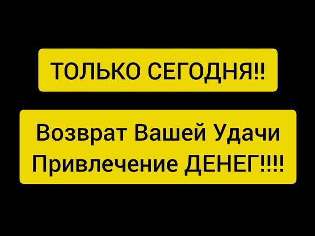  ВОЗВРАТ УКРАДЕННОЙ УДАЧИ  Привлечение Успеха ️ Полное восстановление жизни ️