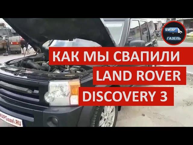 Обзор свапа 3UZ-FE на Land Rover Discovery3 (ЧАСТЬ 1) / свап газели