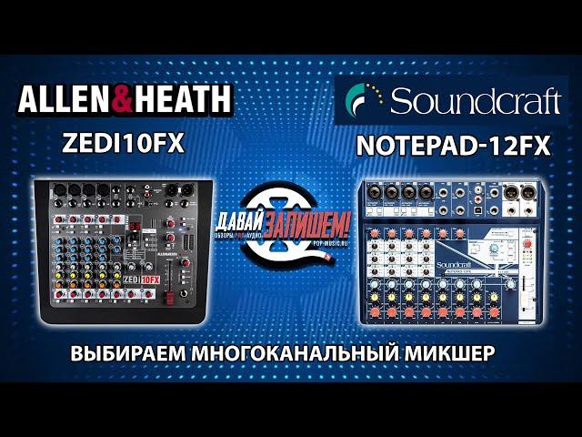 Allen&Heath ZEDi10FX и Soundcraft Notepad-12FX mixing consoles